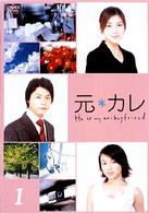 元カレ　１