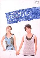 元カレ　ＤＶＤ－ＢＯＸ
