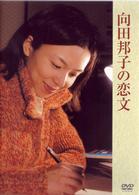 向田邦子の恋文