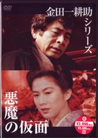 金田一耕助シリーズ　悪魔の仮面