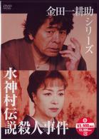 金田一耕助シリーズ　水神村伝説殺人事件