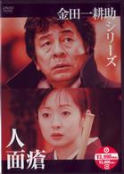 金田一耕助シリーズ　人面瘡