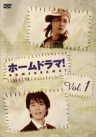 ホームドラマ！　Ｖｏｌ．１