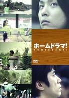 ホームドラマ！　ＤＶＤ－ＢＯＸ