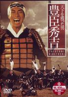 天下を獲った男　豊臣秀吉