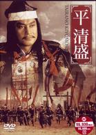平清盛
