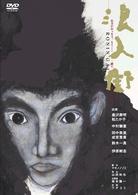 浪人街