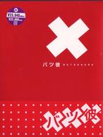 バツ彼　ＤＶＤ－ＢＯＸ
