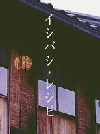 イシバシ・レシピ　後編
