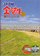 ３年Ｂ組金八先生　第７シリーズ　ＤＶＤ－ＢＯＸ　Ⅱ