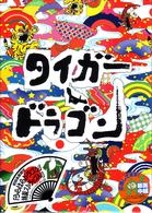 タイガー＆ドラゴン　ＤＶＤ－ＢＯＸ