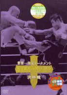 Ｋ－１　ＷＯＲＬＤ　ＭＡＸ　２００５　世界一決定トーナメント決勝戦