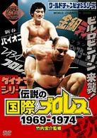 伝説の国際プロレス　１９６９－１９７４　ＤＶＤ－ＢＯＸ