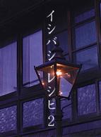イシバシ・レシピ　２