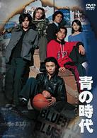 青の時代　ＤＶＤ－ＢＯＸ
