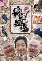 安田大サーカスの奥の細道　ＤＶＤ　ＢＯＸ