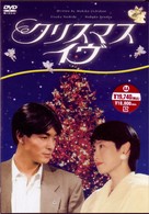 クリスマス・イヴ