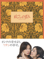 肩ごしの恋人　ＤＶＤ－ＢＯＸ
