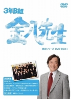 ３年Ｂ組金八先生 第８シリーズ ＤＶＤ－ＢＯＸ Ⅰ - 紀伊國屋書店