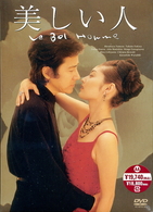 美しい人　ＤＶＤ－ＢＯＸ