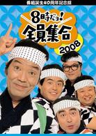 番組誕生４０周年記念盤　８時だョ！全員集合　２００８　ＤＶＤ－ＢＯＸ　通常版