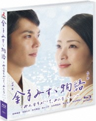 金子みすゞ物語－みんなちがって、みんないい－ Ｂｌｕ－ｒａｙ　Ｄｉｓｃ