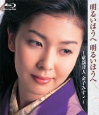 明るいほうへ　明るいほうへ　－童謡詩人　金子みすゞ－ Ｂｌｕ－ｒａｙ　Ｄｉｓｃ