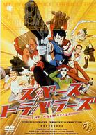 スペーストラベラーズ　Ｔｈｅ　Ａｎｉｍａｔｉｏｎ