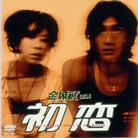 初恋