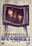 ＮＨＫ少年ドラマシリーズ　なぞの転校生Ⅰ