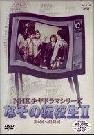 ＮＨＫ少年ドラマシリーズ　なぞの転校生Ⅱ