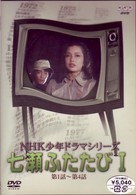 ＮＨＫ少年ドラマシリーズ　七瀬ふたたびⅠ