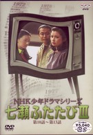 ＮＨＫ少年ドラマシリーズ　七瀬ふたたびⅢ