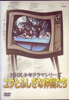 ＮＨＫ少年ドラマシリーズ　ユタとふしぎな仲間たち