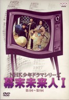 ＮＨＫ少年ドラマシリーズ　幕末未来人Ⅰ