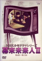 ＮＨＫ少年ドラマシリーズ　幕末未来人Ⅱ