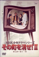 ＮＨＫ少年ドラマシリーズ　その町を消せⅡ