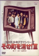 ＮＨＫ少年ドラマシリーズ　その町を消せⅢ