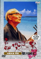 登川誠仁／沖縄本島　唄者