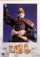 人形劇　三国志　全集　一巻