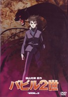 バビル２世　Ｖｏｌ．１