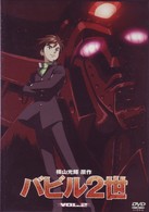 バビル２世　Ｖｏｌ．２