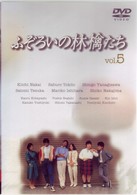 ふぞろいの林檎たち　５