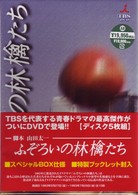 ふぞろいの林檎たち　５巻セット
