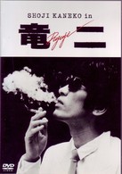 竜二