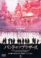 バンド・オブ・ブラザース　Ｖｏｌ．５