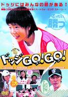 ドッジＧＯ！ＧＯ！