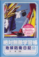 絶対無敵ライジンオー　第１巻