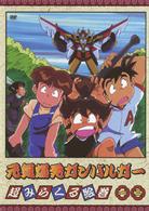 元気爆発ガンバルガー　第１巻
