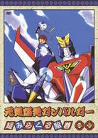元気爆発ガンバルガー　第２巻
